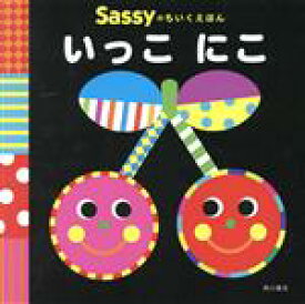 【中古】 いっこにこ 脳を刺激し学びをひきだす Sassyのちいくえほん／La　ZOO(著者),Sassy,DADWAY