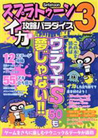 【中古】 スプラトゥーン3　イカす攻略パラダイス マイウェイムック／マイウェイ出版(編者)