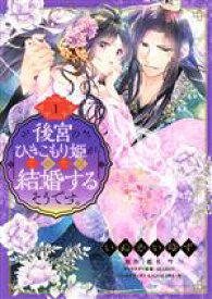 【中古】 【コミック全巻】後宮のひきこもり姫がこのたび結婚するそうです。（全3巻）セット／いぬかいゆず／藍杜雫／SHABON