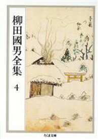 【中古】 柳田國男全集(4) 遠野物語・山の人生・史料としての伝説　ほか ちくま文庫／柳田國男(著者)