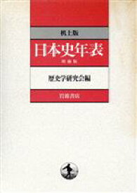 【中古】 机上版　日本史年表／歴史学研究会(編者)