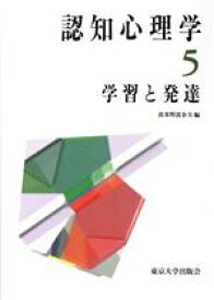 【中古】 認知心理学(5) 学習と発達／波多野誼余夫(編者)