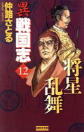 【中古】 異戦国志(12) 歴史シミュレーション超大作 歴史群像新書／仲路さとる(著者)