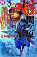 【中古】 眩　関ヶ原(4) 死闘、親子鷹 歴史群像新書／吉本健二(著者)