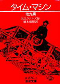 【中古】 タイム・マシン　他九篇 岩波文庫／H．G．ウェルズ(著者),橋本槙矩(著者)