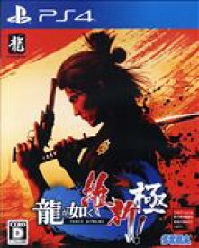 【中古】 龍が如く　維新！　極／PS4