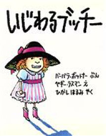 【中古】 いじわるブッチー／バーバラ・ボットナー(著者),東春見(訳者),ペギー・ラスマン