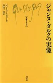 【中古】 ジャンヌ・ダルクの実像 文庫クセジュ766／レジーヌ・ペルヌー(著者),高山一彦(訳者)