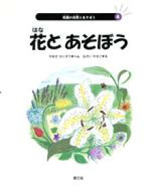 【中古】 花とあそぼう 校庭の自然とあそぼう4／やまだたくぞう(編者),ながいやすこ