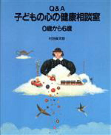 【中古】 Q＆A　子どもの心の健康相談室(0歳から6歳)／村田保太郎【著】