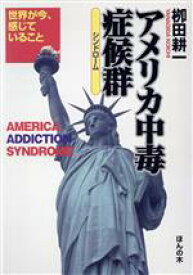 【中古】 アメリカ中毒症候群 世界が今、感じていること／柳田耕一(著者)