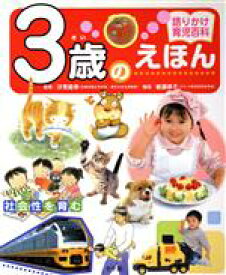 【中古】 3歳のえほん 語りかけ育児百科／汐見稔幸,岩瀬恭子