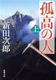 【中古】 孤高の人(上) 新潮文庫／新田次郎【著】