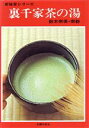 【中古】 裏千家茶の湯 新独習シリーズ／鈴木宗保(著者),鈴木宗幹(著者)