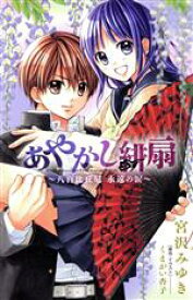 【中古】 あやかし緋扇　八百比丘尼永遠の涙 小学館ジュニア文庫／宮沢みゆき【著】，くまがい杏子【原作・イラスト】