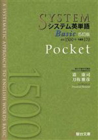 【中古】 システム英単語Basic　Pocket　5訂版 駿台受験シリーズ／霜康司(著者),刀祢雅彦(著者)