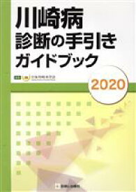 【中古】 川崎病診断の手引きガイドブック(2020)／日本川崎病学会(編者)