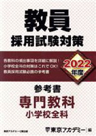 【中古】 教員採用試験対策　参考書　専門教科　小学校全科(2022年度) オープンセサミシリーズ／東京アカデミー(編者)