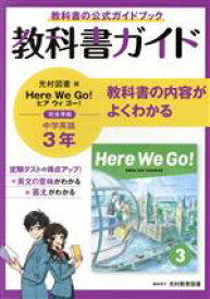 【中古】 中学教科書ガイド　英語　中学3年　光村図書版／新興出版社啓林館(編者)