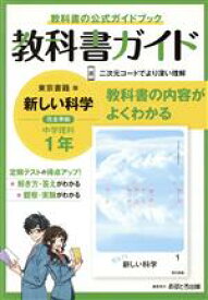 【中古】 教科書ガイド　中学理科1年　東京書籍版／文理(編者)