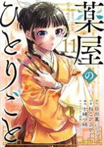 楽天市場】薬屋のひとりごと 七緒一綺の通販