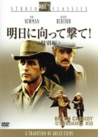 【中古】 明日に向って撃て！　特別編／ジョージ・ロイ・ヒル（監督）,ポール・ニューマン,ロバート・レッドフォード
