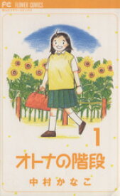 【中古】 オトナの階段(1) フラワーC／中村かなこ(著者)