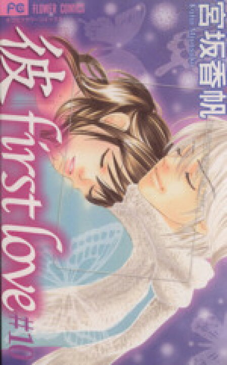 楽天市場】【中古】 「彼」first love(10) フラワーC  