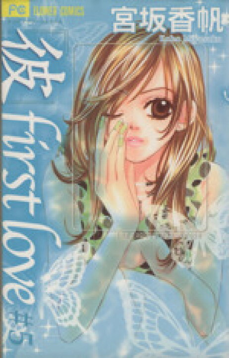 楽天市場】【中古】 「彼」first love(5) フラワーC／宮坂  