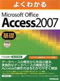 【中古】 よくわかるMicrosoft　Offce　Access　2007／富士通オフィス機器株(著者)