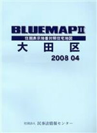 【中古】 ブルーマップ　東京都　大田区／ゼンリン