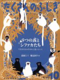 【中古】 月刊たくさんのふしぎ(10　2019年10月号) 月刊誌／福音館書店