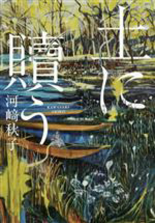 楽天市場 中古 土に贖う 河崎秋子 著者 中古 Afb ブックオフオンライン楽天市場店