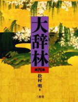 楽天市場】大辞林第三版の通販