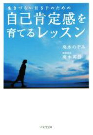 【中古】 生きづらいHSPのための自己肯定感を育てるレッスン／高木のぞみ(著者),高木英昌(著者)