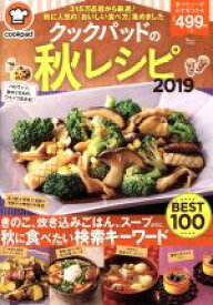 【中古】 クックパッドの秋レシピ(2019) 今すぐ作りたい！秋の検索キーワードBEST100 TJ　MOOK／宝島社(編者)