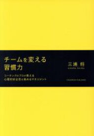 【中古】 チームを変える習慣力 コーチングのプロが教える心理的安全性を高めるマネジメント／三浦将(著者)