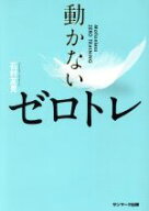 【中古】 動かないゼロトレ／石村友見(著者)
