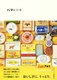 【中古】 バターの本／グラフィック社編集部(編者)