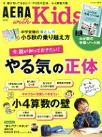 【中古】 AERA　with　Kids(2019　秋号) 季刊誌／朝日新聞出版