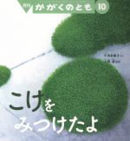 【中古】 月刊かがくのとも(10　2019) 月刊誌／福音館書店