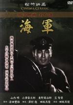 DVD 中古 日本全国 送料無料 海軍 afb 新品 送料無料 邦画