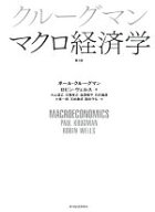 【中古】 クルーグマン　マクロ経済学　第2版／ポール・クルーグマン(著者),ロビン・ウェルス(著者)