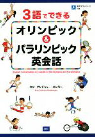 【中古】 3語でできるオリンピック＆パラリンピック英会話／カン・アンドリュー・ハシモト(著者)