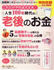 【中古】 これだけやれば大丈夫！人生100年時代の「老後のお金」 荻原博子さんが教える5つの「老後のお金」の心得 中公ムック　婦人公論の本vol．16／中央公論新社(編者)