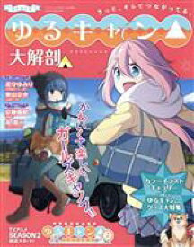 【中古】 ゆるキャン△大解剖 サンエイムック／三栄(編者)