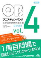 【中古】 クエスチョン・バンク　医師国家試験問題解説　2023　第32版（4冊セット）(vol．4)／国試対策問…