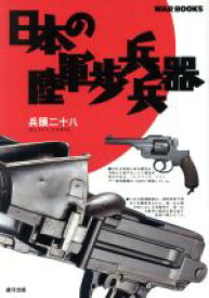 【中古】 日本の陸軍歩兵兵器 GINGA　WAR　BOOKS／兵頭二十八(著者)