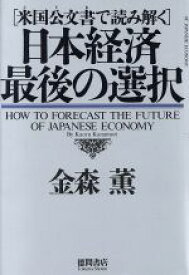 【中古】 日本経済　最後の選択 米国公文書で読み解く／金森薫(著者)