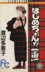 【中古】 はじめちゃんが一番！(9) フラワーC／渡辺多恵子(著者)